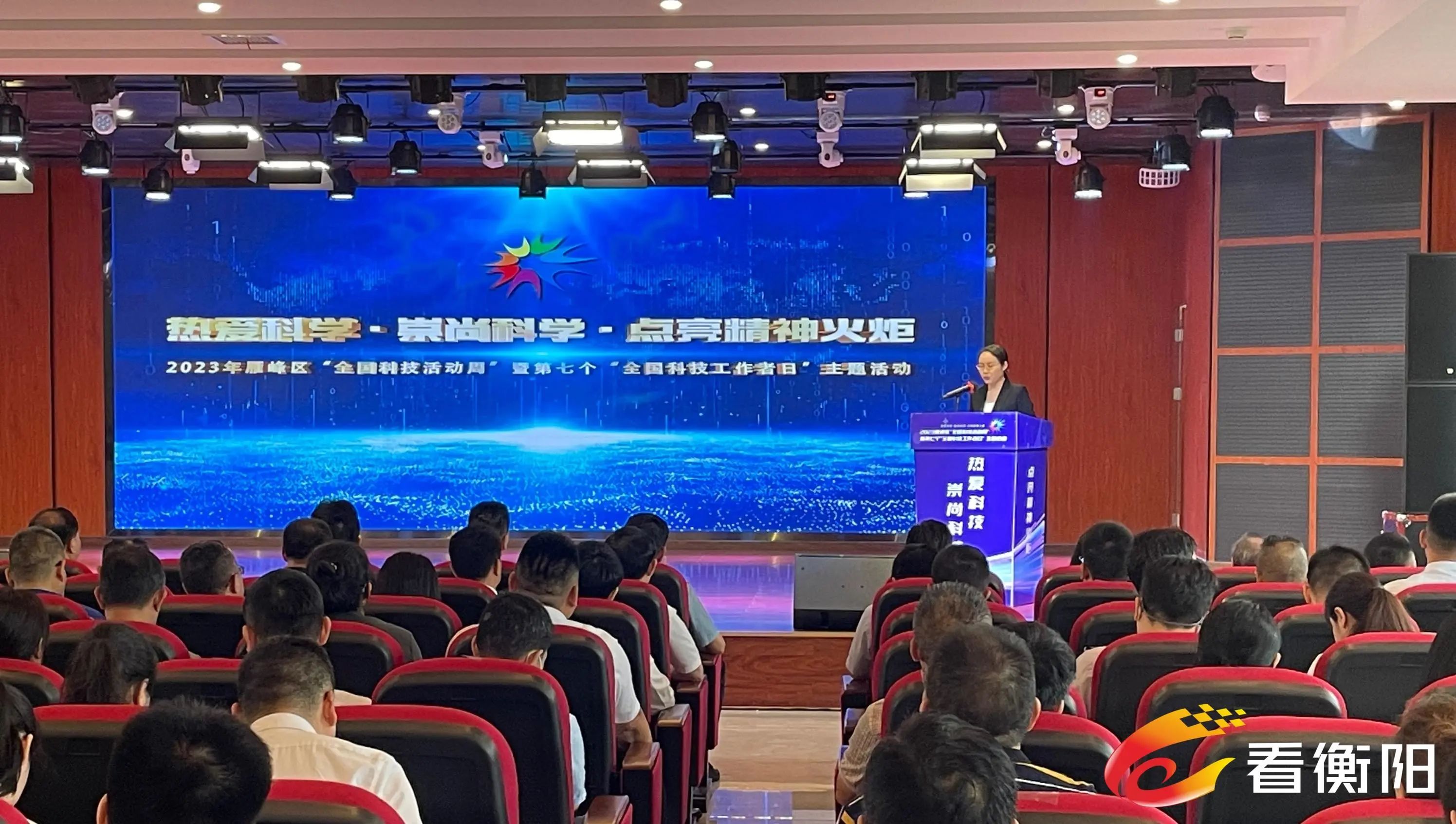 热爱科学·崇尚科学·点亮精神火炬 | 湖南省衡阳市雁峰区举行2023年“全国科技周”暨第七个“全国科技工作者”主题活动