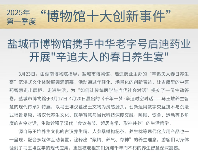 启迪药业*盐城市博物馆【辛追夫人春日养生宴】荣膺全国博物馆十大创新事件