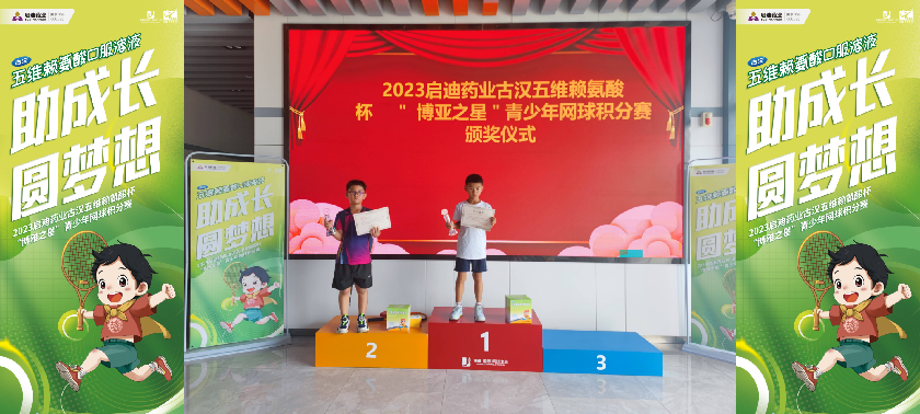 启迪药业古汉五维赖氨酸杯“博雅之星”青少年网球积分赛第三站开赛
