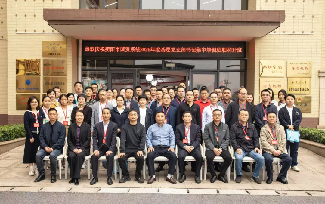 党建领航 蓄力赋能——启迪药业集团依托衡阳市国资系统培训平台组织参加集中培训