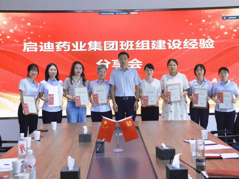 同创造·齐分享·共飞扬 | 启迪药业集团召开班组建设经验分享会