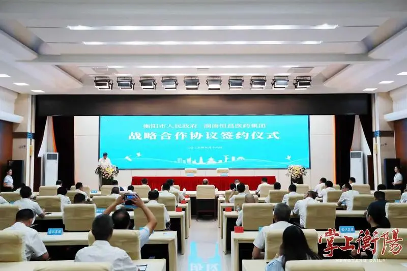 掌上衡阳：衡阳市人民政府与恒昌医药举行战略合作协议签约仪式
