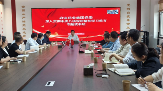 启迪药业集团党委举办深入贯彻中央八项规定精神学习教育读书班